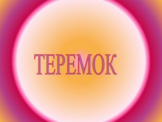 Теремок