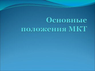 Основные положения МКТ