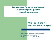 Выражение будущего времени в разговорной форме английского языка