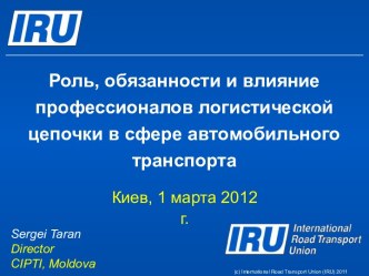 Таран С. Роль, обязанности и влияние профессионалов логистической цепочки в сфере автомобильного транспорта