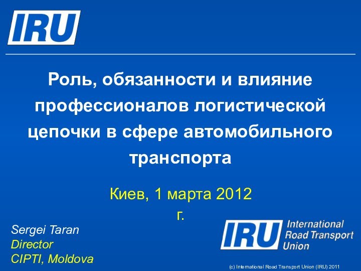 Роль, обязанности и влияние профессионалов логистической цепочки в сфере автомобильного транспортаКиев, 1