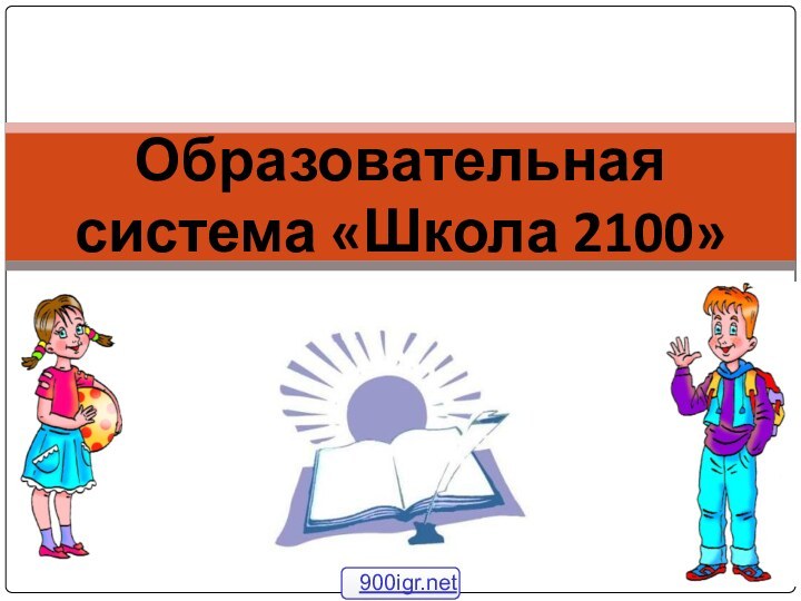 Образовательная система «Школа 2100»