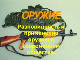 Разновидность и применение оружия в современном обществе