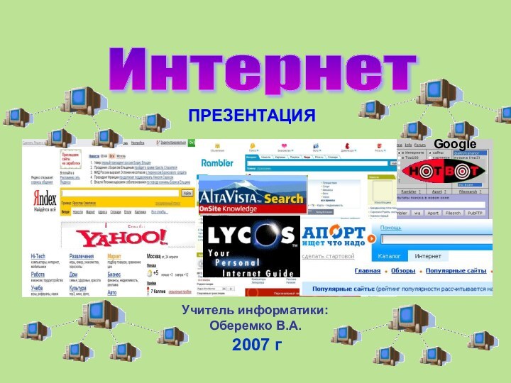 Интернет Google