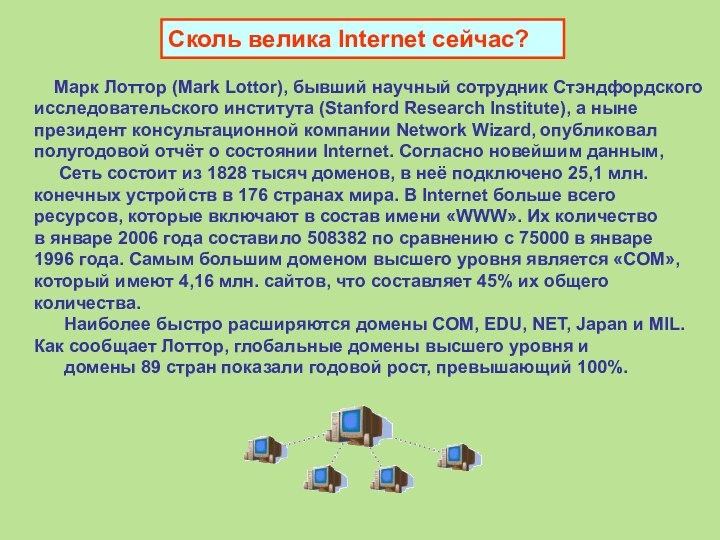 Сколь велика Internet сейчас?   Марк Лоттор (Mark Lottor), бывший научный