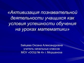 Активизация познавательной деятельности учащихся как условия успешности обучения на уроках математики