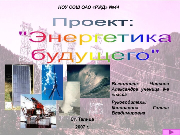 Ст. Талица 2007 г.Выполнила: Чиянова       Александра