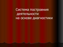 Система построения деятельности на основе диагностики