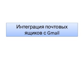 Интеграция почтовых ящиков с Gmail