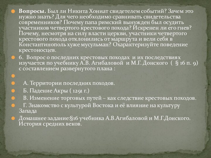 Вопросы. Был ли Никита Хониат свидетелем событий? Зачем это нужно знать? Для