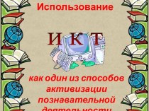 Использование ИКТ как один из способов активизации познавательной деятельности школьников