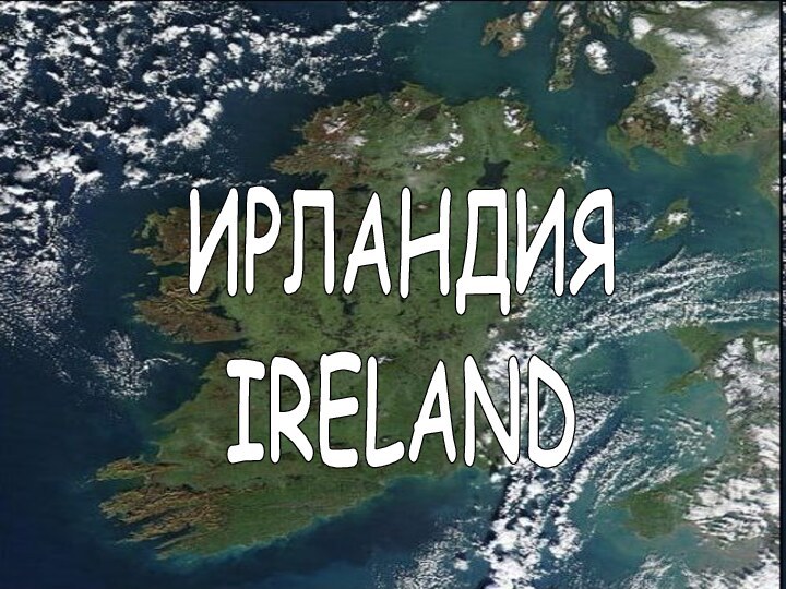 ИРЛАНДИЯ IRELAND