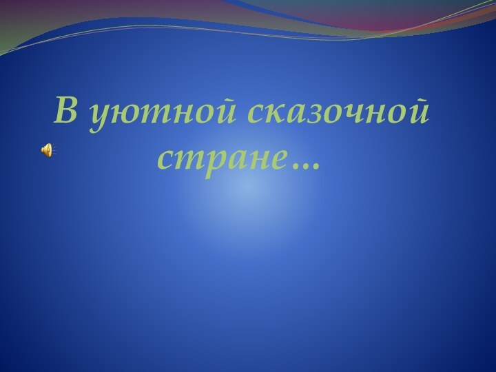 В уютной сказочной стране…