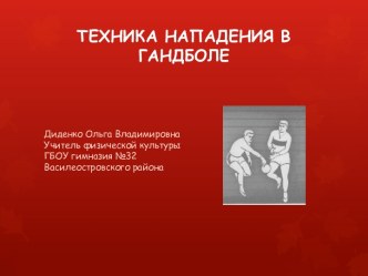 Техника нападения в гандболе