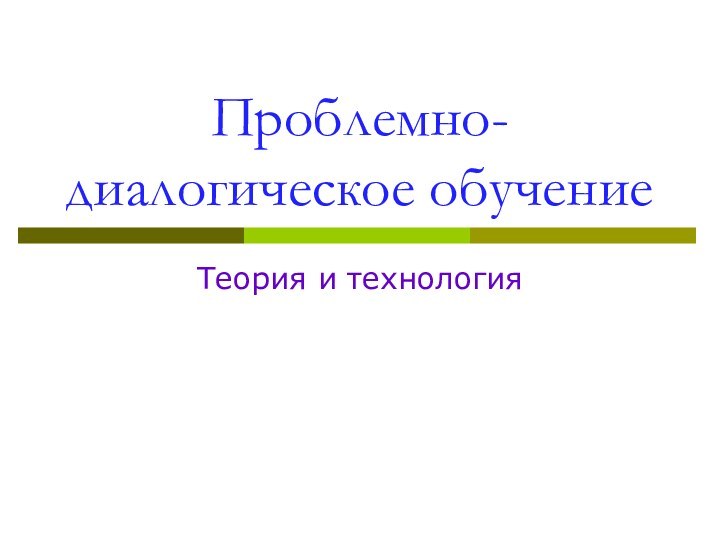 Проблемно-диалогическое обучениеТеория и технология