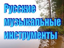 Русские музыкальные инструменты