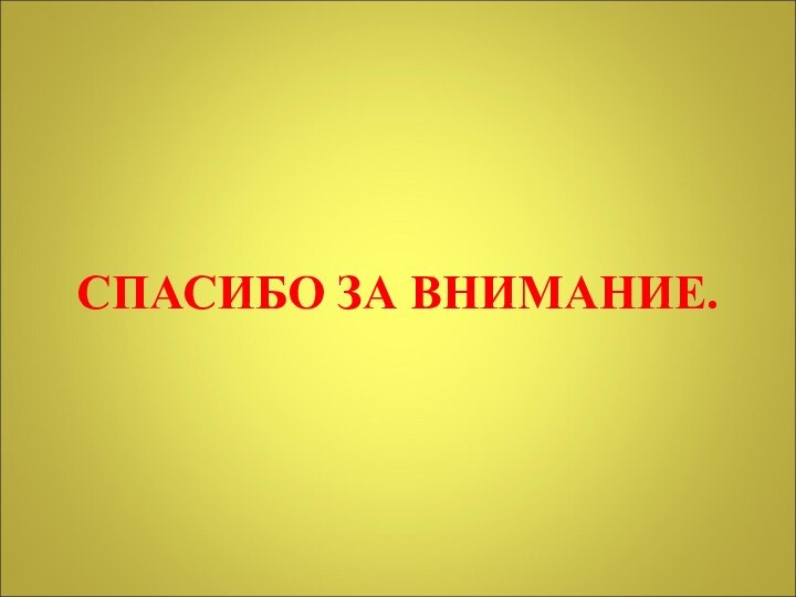 СПАСИБО ЗА ВНИМАНИЕ.