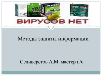 Методы защиты информации