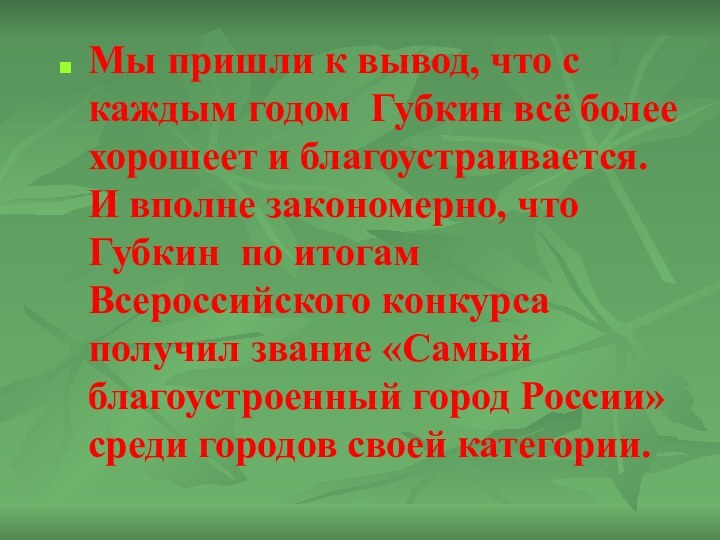 Мы пришли к вывод, что с каждым годом Губкин всё более хорошеет