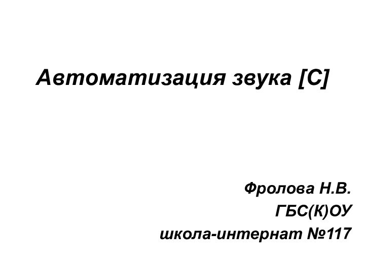 Автоматизация звука [С]Фролова Н.В.ГБС(К)ОУшкола-интернат №117