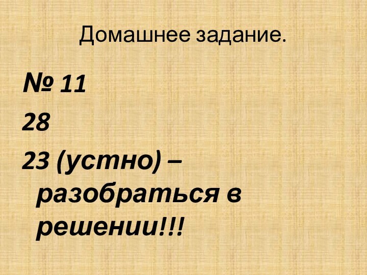 Домашнее задание.№ 112823 (устно) – разобраться в решении!!!