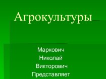 агрокультуры