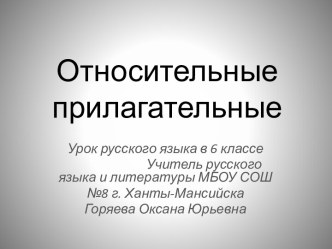 Относительные прилагательные