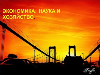 ЭКОНОМИКА: НАУКА И ХОЗЯЙСТВО