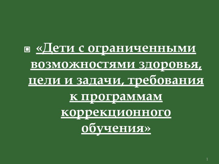 «Дети с ограниченными возможностями здоровья, цели и задачи, требования к программам коррекционного обучения»