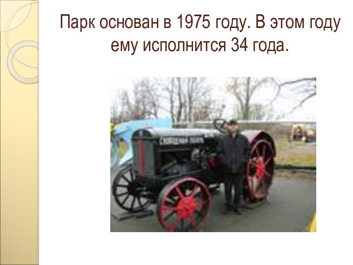 Парк основан в 1975 году. В этом году ему исполнится 34 года.