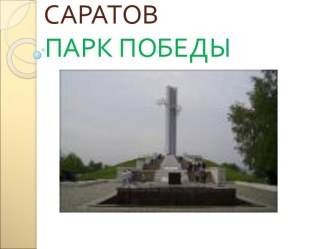 Саратов парк победы