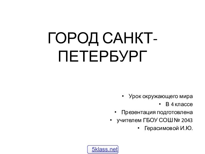 ГОРОД САНКТ-ПЕТЕРБУРГУрок окружающего мира В 4 классе Презентация подготовлена учителем ГБОУ СОШ № 2043Герасимовой И.Ю.