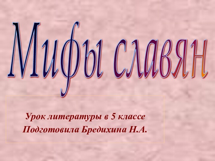 Урок литературы в 5 классеПодготовила Бредихина Н.А.Мифы славян