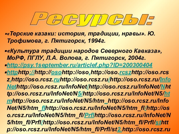 «Терские казаки: история, традиции, нравы». Ю.Трофимова, г. Пятигорск, 1994г.«Культура традиции народов Северного