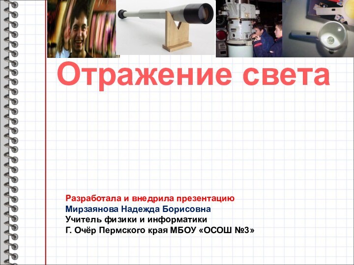 Отражение светаРазработала и внедрила презентацию Мирзаянова Надежда БорисовнаУчитель физики и информатикиГ. Очёр