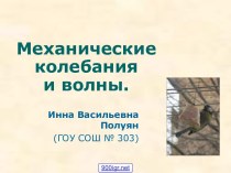 Колебания и волны