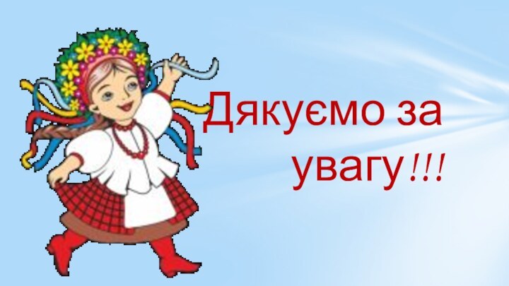 Дякуємо за увагу!!!