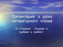 А.С.Пушкин Сказка о рыбаке и рыбке