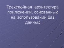 Трехслойная архитектура приложений, основанных на использовании баз данных