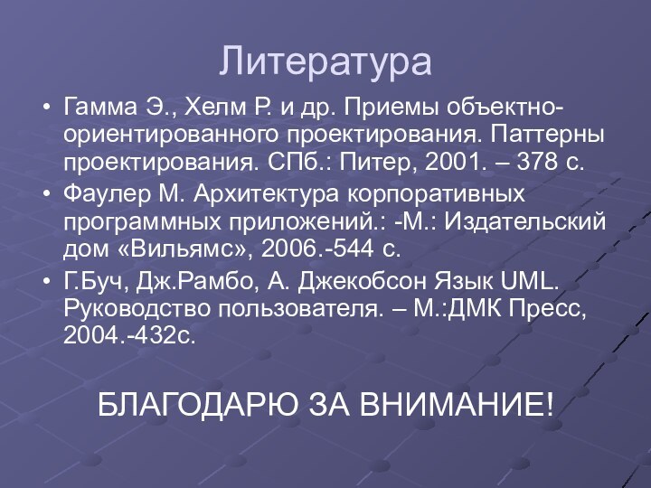 ЛитератураГамма Э., Хелм Р. и др. Приемы объектно-ориентированного проектирования. Паттерны проектирования. СПб.: