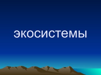 Экосистемы 2 класс