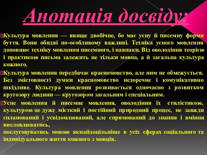 Анотація досвіду:Культура мовлення — явище двобічне, бо має усну й писемну форми