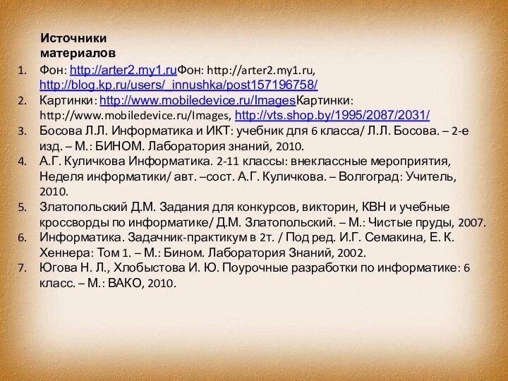 Источники материаловФон: http://arter2.my1.ruФон: http://arter2.my1.ru, http://blog.kp.ru/users/_innushka/post157196758/Картинки: http://www.mobiledevice.ru/ImagesКартинки: http://www.mobiledevice.ru/Images, http://vts.shop.by/1995/2087/2031/ Босова Л.Л. Информатика и