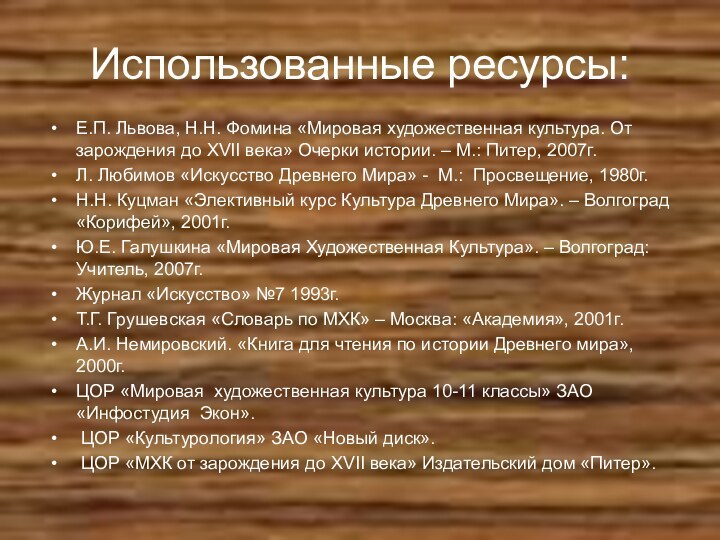 Использованные ресурсы:Е.П. Львова, Н.Н. Фомина «Мировая художественная культура. От зарождения до XVII