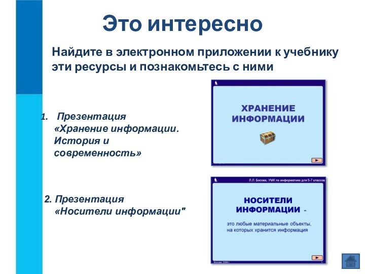 Это интересно2. Презентация  «Носители информации