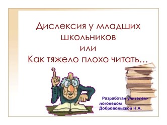 Дислексия у младших школьников или Как тяжело плохо читать…