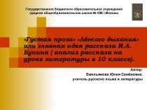 Густая проза Лёгкого дыхания или главная идея рассказа И.А.Бунина