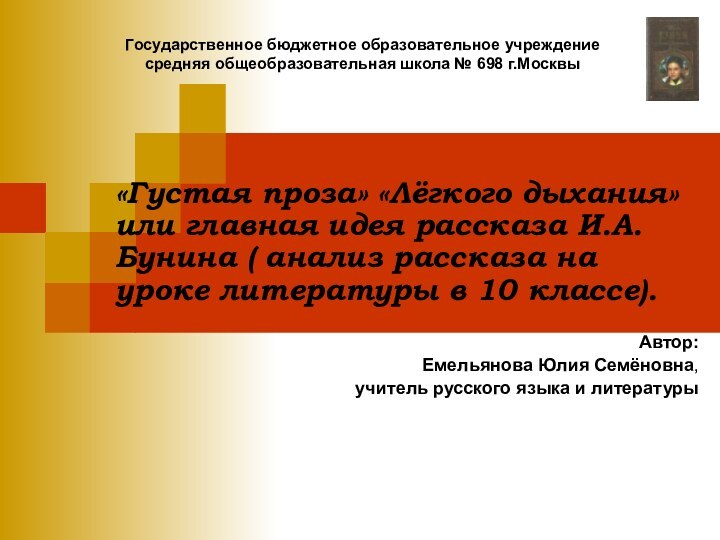 Государственное бюджетное образовательное учреждение  средняя общеобразовательная школа № 698 г.Москвы «Густая