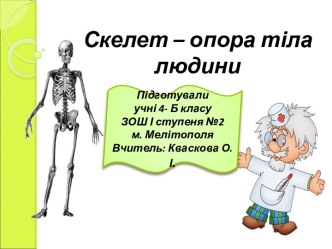 Скелет – опора тіла людини