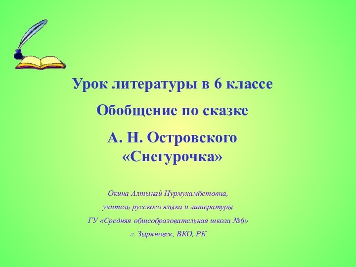 Урок литературы в 6 классеОбобщение по сказке А. Н. Островского «Снегурочка»Окина Алтынай